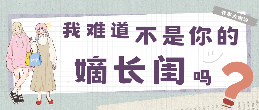 有事大家谈｜我难道不是你的嫡长闺吗？