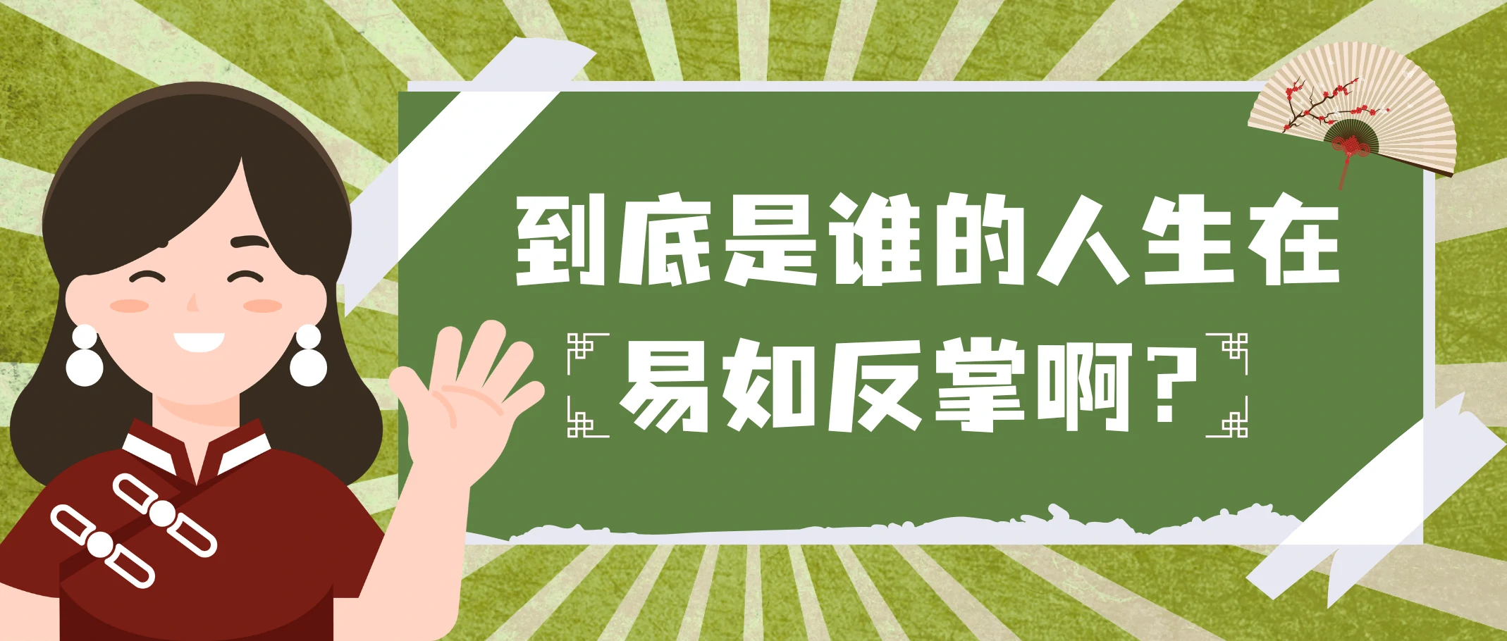 掷地有声｜到底是谁的人生在易如反掌啊？